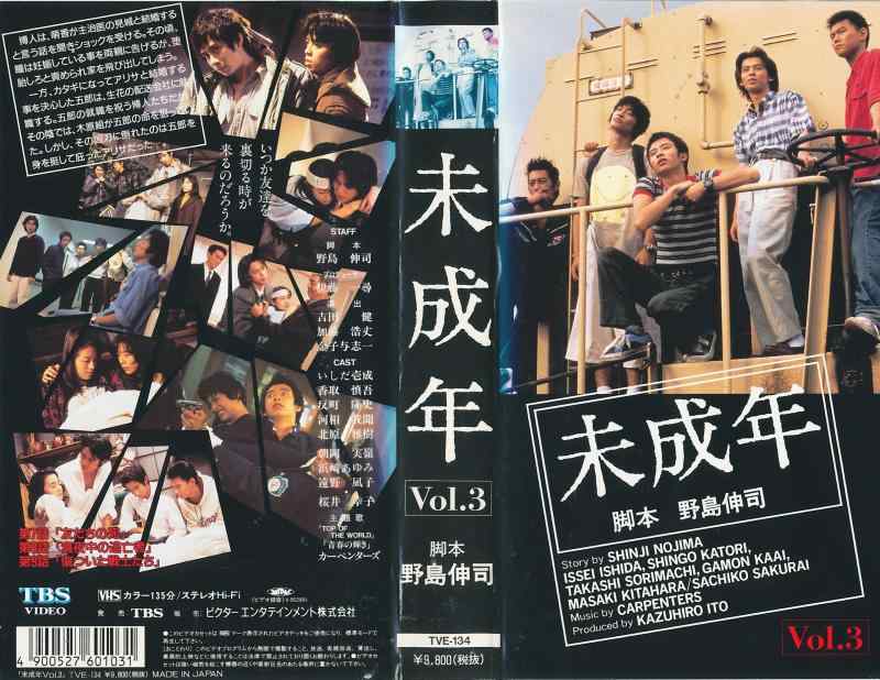未成年 Vol.3 [VHS]