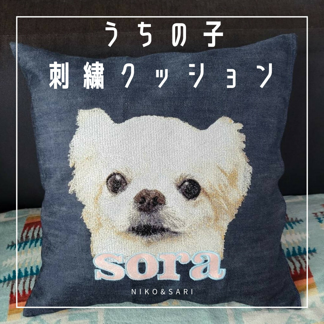 うちの子刺繍クッション オーダーメイド 世界に一つ オリジナル 刺繍 クッション ペット 春 新生活 オリジナルギフト 保護猫 保護犬 名入れ うちの子 エコバッグ 刺繍入り 犬 猫 かわいい 愛犬家 誕生日プレゼント 猫好き 誕生日プレゼント わんこ ハンドメイド プレゼント