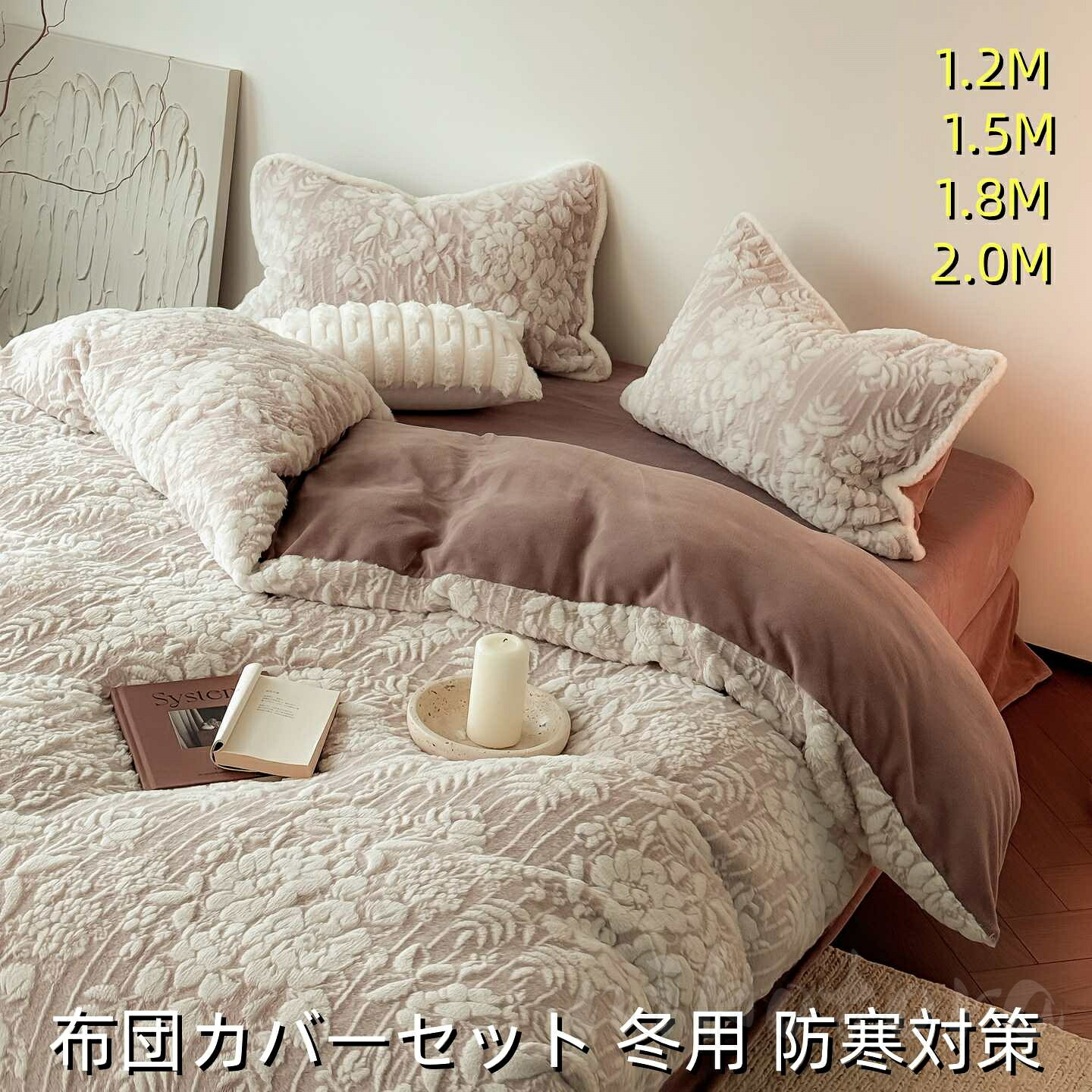 1.2m/1.5m/1.8m/2.0m 布団カバーセット 寝具 暖かい 柔らかい 肌触り 冬 吸湿発熱 静電気防止 防寒対策 フラットシーツ ボックスシーツ 掛け布団カバー 枕カバー 高品質 花柄 フランネル ベッド用品 モコモコ ふわふわ 保温 冬用 丸洗いOK 北欧 おしゃれ