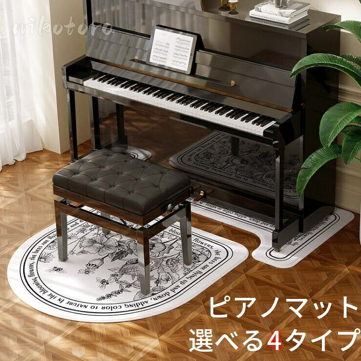 ピアノマット 防音 おしゃれ セパレート 2枚セット アップライトピアノマット 椅子マット 電子ピアノ フロアマット 防音 マンション 戸建て 音漏れ対策 騒音対策 滑り止め 子供部屋飾り プレゼント 北欧 モダン