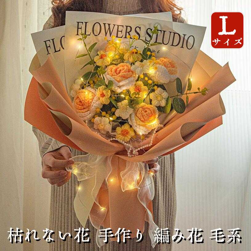 ぬいぐるみ花束 かぎ針編み 完成品 編み物 枯れない花 バラ