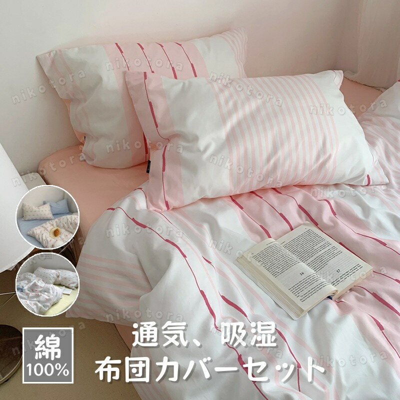 ボックス席敷き妙/坦々たる敷き妙 綿100％ 密集して出どころ 布団取りまかなう仕かける 虚蝉ダブル ダブル 1.5m/1.8m 4点仕かける  縞模様 可愛らしい 格好のいい 丸洗い差しゆるす 人懐っこい手ごたえ パステル色の 寝心地 通気 四季生きる 掛け布団取りまかなう 枕取りまかなう 寝具取りまかなう仕かける