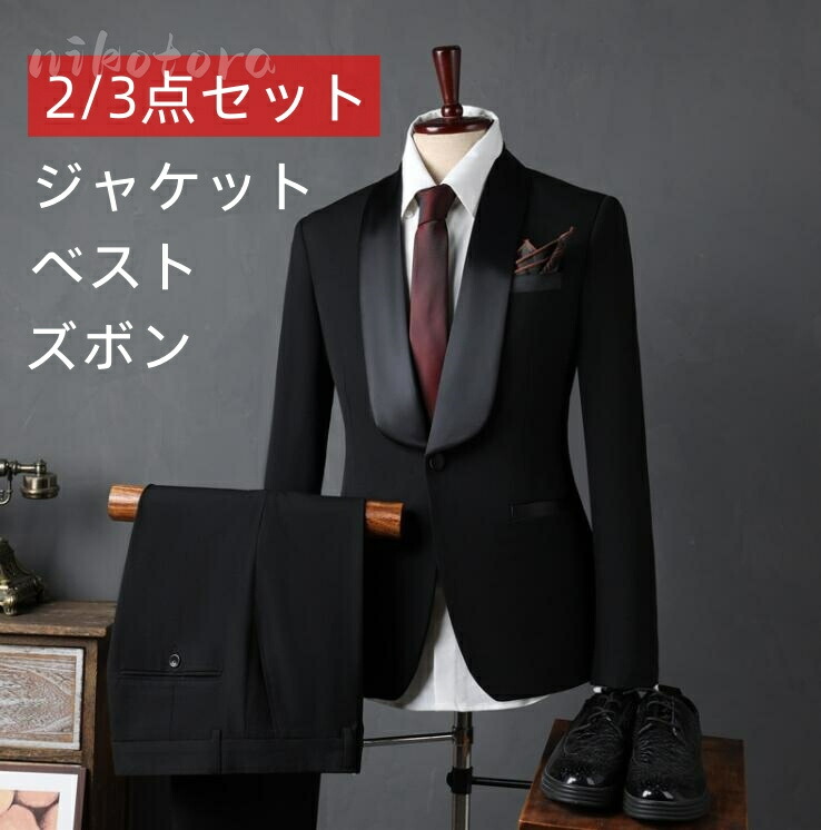 【2点セット】【3点セット】 メンズスーツ 一つボダンスーツ スリーピース スーツ ビジネススーツ フォーマルスーツ パンツスーツ 無地 紳士 スーツセット オールシーズン 上下セット オフィス 結婚式 成人式 卒業式 入学式 就職スーツ 冠婚葬祭 披露宴 上品 お呼ばれ|nikotora