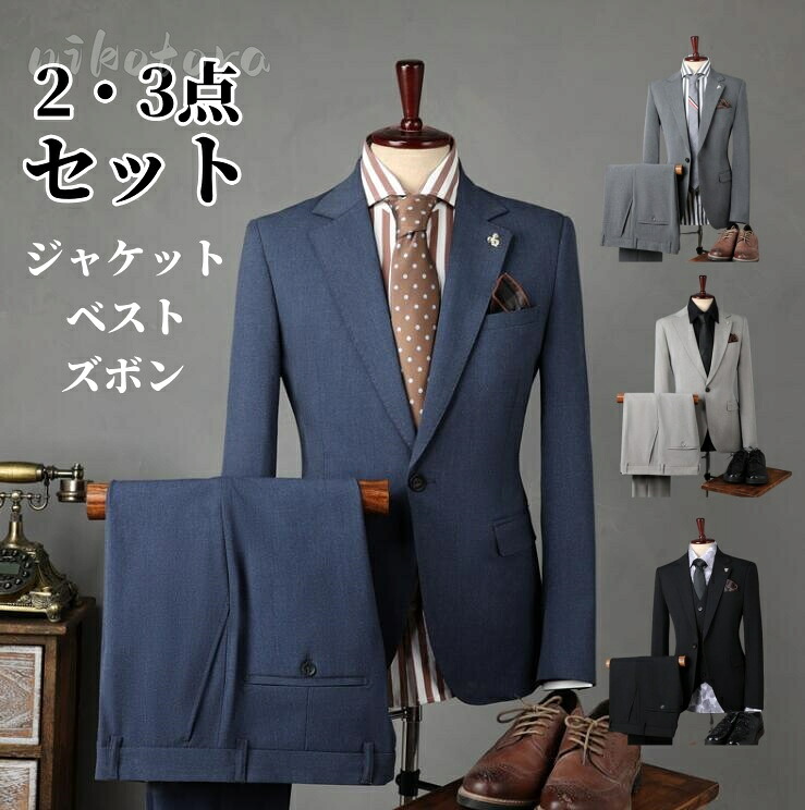 【2・3点セット】 テーラードジャケット ロングパンツ メンズスーツ 上下セット フォーマルスーツ 一つボダンスーツ ビジネススーツ 就職 スーツセット 大きいサイズ 入学式 卒業式 入社式 高級感 スーツ 通勤 就活 結婚式 スリムスーツ 冠婚葬祭 紳士スーツ 礼服 全4色|nikotora