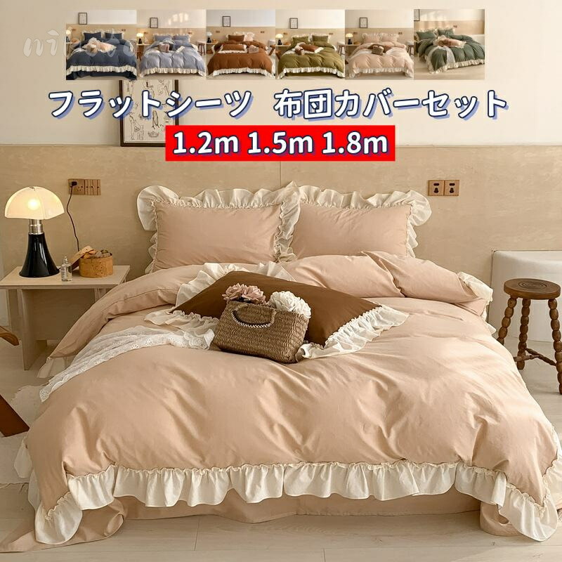 布団カバーセット 4点セット フリル付き フラットシーツ ベッドカバー 枕カバー 掛けカバーセット 1.2m/1.5m/1.8m お姫様 姫風 可愛い シングル セミダブル ダブル ベッド用品 カバーシーツセット 柔らか 優しい肌触り 丸洗いOK 北欧 清潔 ウォッシャブル加工 寝具