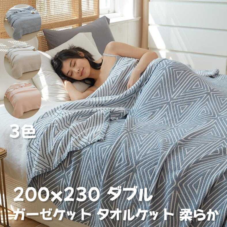 送料無料 ガーゼケット ダブル 3重ガーゼ 綿毛布 コットン綿100％ 夏布団 薄手 お昼寝 エアコン対応 吸湿 通気 速乾 肌に優しい 年中快適 丸洗いOK 軽量 肌掛け200×230cm ダブルサイズ 掛けふとん 肌掛け布団 タオルケット ブランケット 北欧 和風 おしゃれ オールシーズン