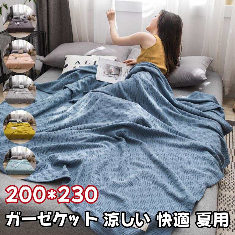 ブランケット ガーゼケット タオルケット ダブルサイズ 綿100％ コットンタオルケット 肌掛け布団 洗える キルトケット 肌掛けふと 吸湿 通気 肌に優しい 軽い 子供 大人 春 夏 秋 冬 オールシーズン 車内 キャンプ アウトドア お昼寝 快適 新生活 寝具200×230cm