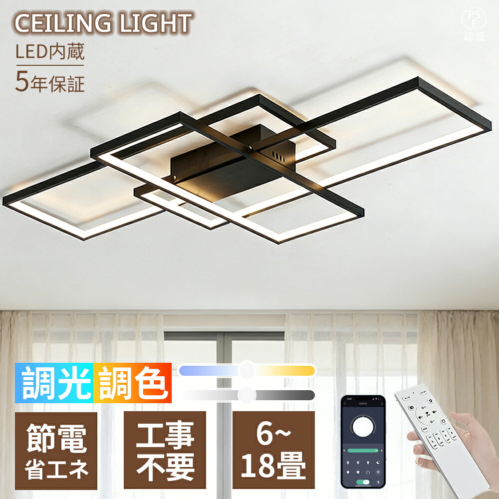 【5年保証】シーリングライト LED モダン おしゃれ  調光調色 リモコン・スマホ操作 工事不要 引掛け対応 6畳 8畳 10畳 12畳 18 畳対応 高輝度 省エネ 長寿命 リビング ダイニング 寝室 書斎 洋室 和室 店舗  インテリア照明
