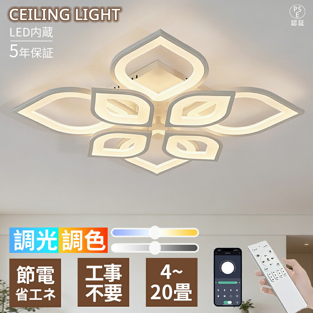 【5年保証】シーリングライト LED リビング おしゃれ 北欧 10畳12畳14畳 照明器具 調光調色 6畳 8畳 最大20畳 リモコン インテリア モダン 高級感 洋室 洋風 天井照明 電気 寝室 照明 ダイニング 食卓 照明 居間ライト LED対応 間接照明 常夜灯 新生活