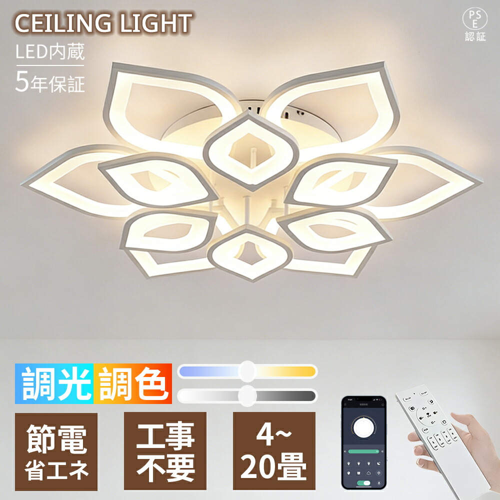 【5年保証】シーリングライト LED 10畳12畳14畳 おしゃれ 北欧 リビング 照明器具 調光調色 6畳 8畳 最大20 畳 リモコン インテリア モダン 高級感 洋室 洋風 天井照明 電気 寝室 照明 ダイニング 食卓 リビング 照明  LED対応 間接照明 常夜灯 新生活