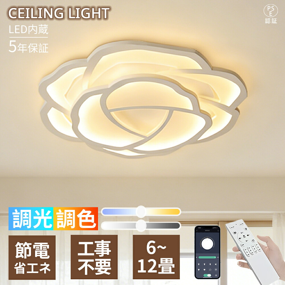 【5年保証】シーリングライト LED 寝室 北欧風 洋室 おしゃれ 調光調色 LED常夜灯 花びら型 かわいい モダン 6畳8畳10畳 LEDシーリング  子供部屋 リビング 電気 LED天井照明 間接照明 リモコン タイマー付き スマホ連携 照明器具 明るい 省エネ 新生活