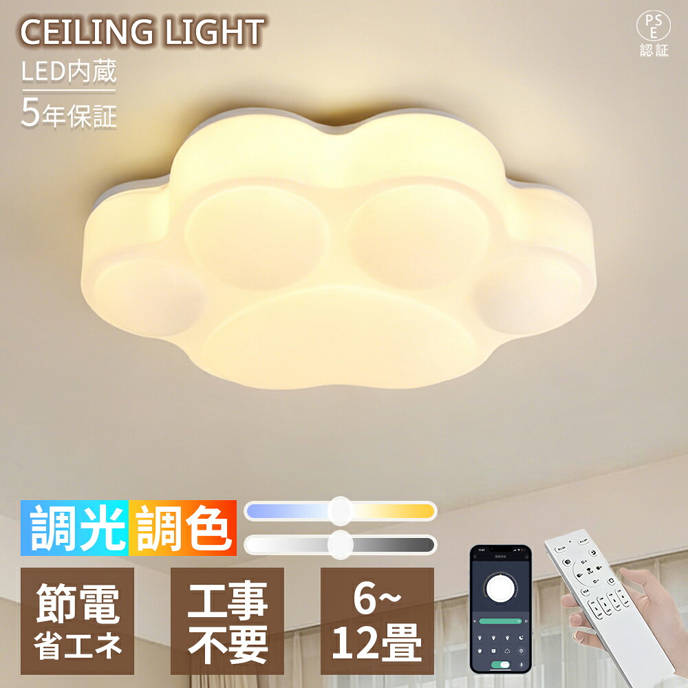 【5年引き受ける】最高限度点火装置 LED  愛くるしげ  調光調色 猫ひづめ LED最高限度 北欧 今めかしい 6畳8畳10畳 子供部屋 リビング 臥し所 LED常夜灯 明かり アッパー点火装置 上昇限度点火装置 間接的な行動点火装置 遠隔操作 タイマー付き添い人 スマホ提携 点火装置物の具 晴れ晴れしい 省エネ 新生きて行く