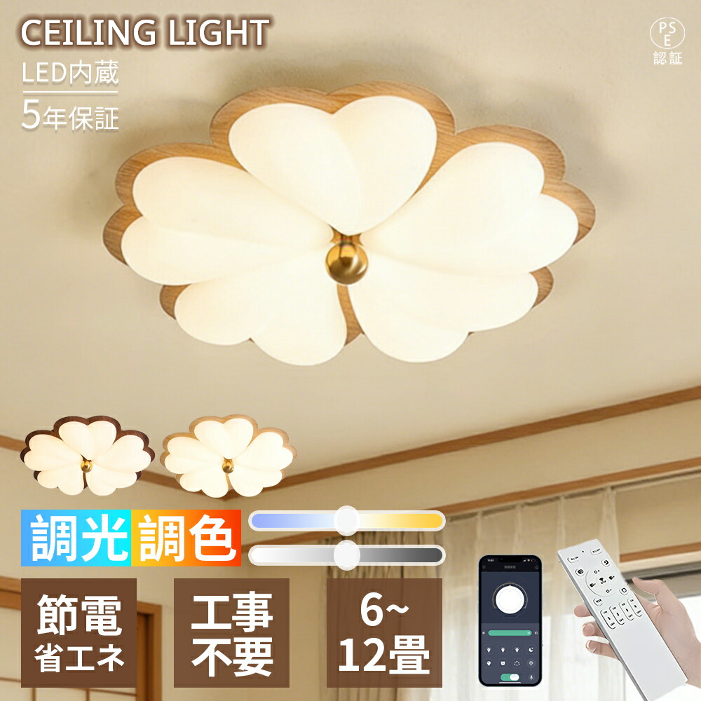 【5年保証】LED シーリングライト 8畳10畳 五弁花デザイン 木目調フレーム ナチュラル 和モダン おしゃれ 北欧 調光調色 リモコン付き 節電省エネ 電気 LED 内蔵 洋室 和室 リビング 寝室 ダイニング 子供部屋 インテリア 常夜灯 間接照明 天井照明|にこっと商店