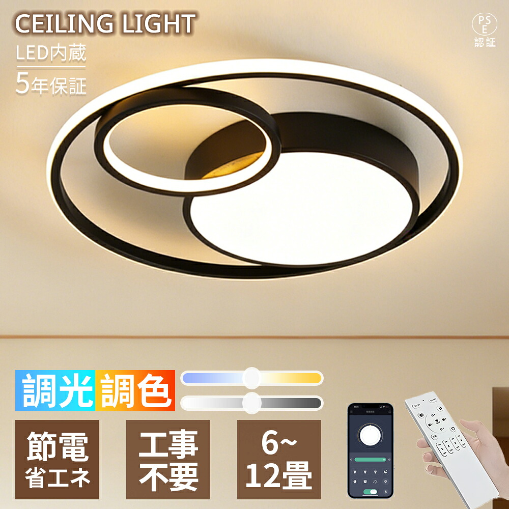 【5年保証】LED シーリングライト 8畳10畳12畳 二重リングデザイン 重ねリング ブラック \u0026 ホワイト モダン シンプル 北欧 おしゃれ 調光調色 リモコン付き 省エネ 電気 リビング ダイニング 寝室 書斎 ワンルーム インテリア 常夜灯 天井照明 新生活
