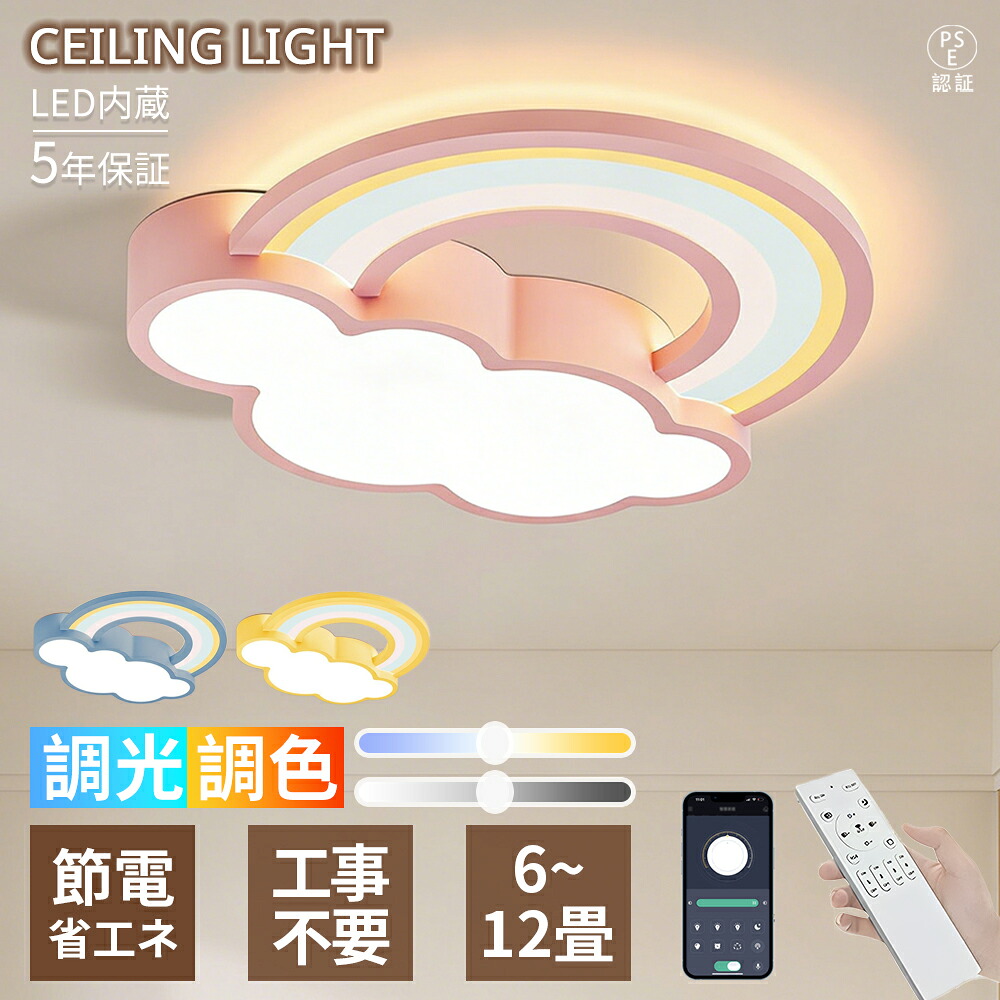 【5年保証】LED シーリングライト 6畳8畳10畳 虹雲デザイン クラウドレインボー パステルカラー 可愛い キュート 子供部屋向け 調光調色 リモコン付き  取り付け簡単  省エネ 電気 子供部屋 寝室 保育園 幼稚園 インテリア 北欧 おしゃれ  天井照明