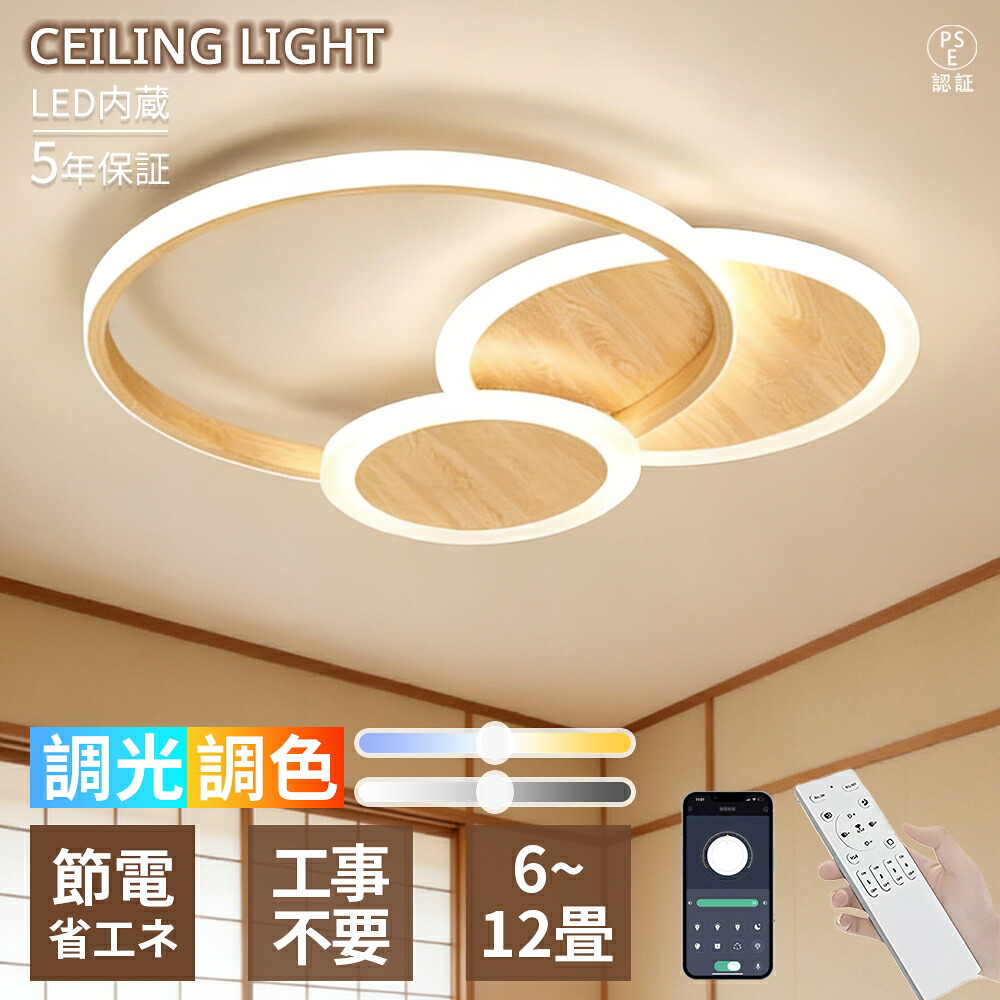 【5年保証】 シーリングライト LED 6畳10畳12畳 三重リングデザイン 木目調フレーム 和モダン ナチュラル 北欧 おしゃれ シンプル 調光調色 リモコン付き 省エネ  間接照明 常夜灯 電気 和室 リビング 寝室  書斎 新生活 インテリア 天井照明 和室 和風