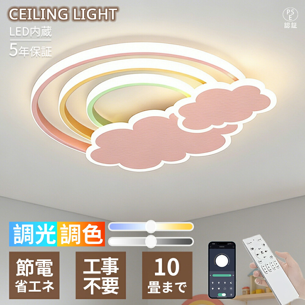 【マラソン限定10％OFF！5年保証】LED シーリングライト 6畳8畳10畳 虹雲デザイン レインボークラウド パステルカラー 可愛い 北欧 おしゃれ 調光調色 リモコン付き 取り付け簡単 省エネ 間接照明 常夜灯 電気 リビング 子供部屋 寝室 保育園 新生活 インテリア 天井照明