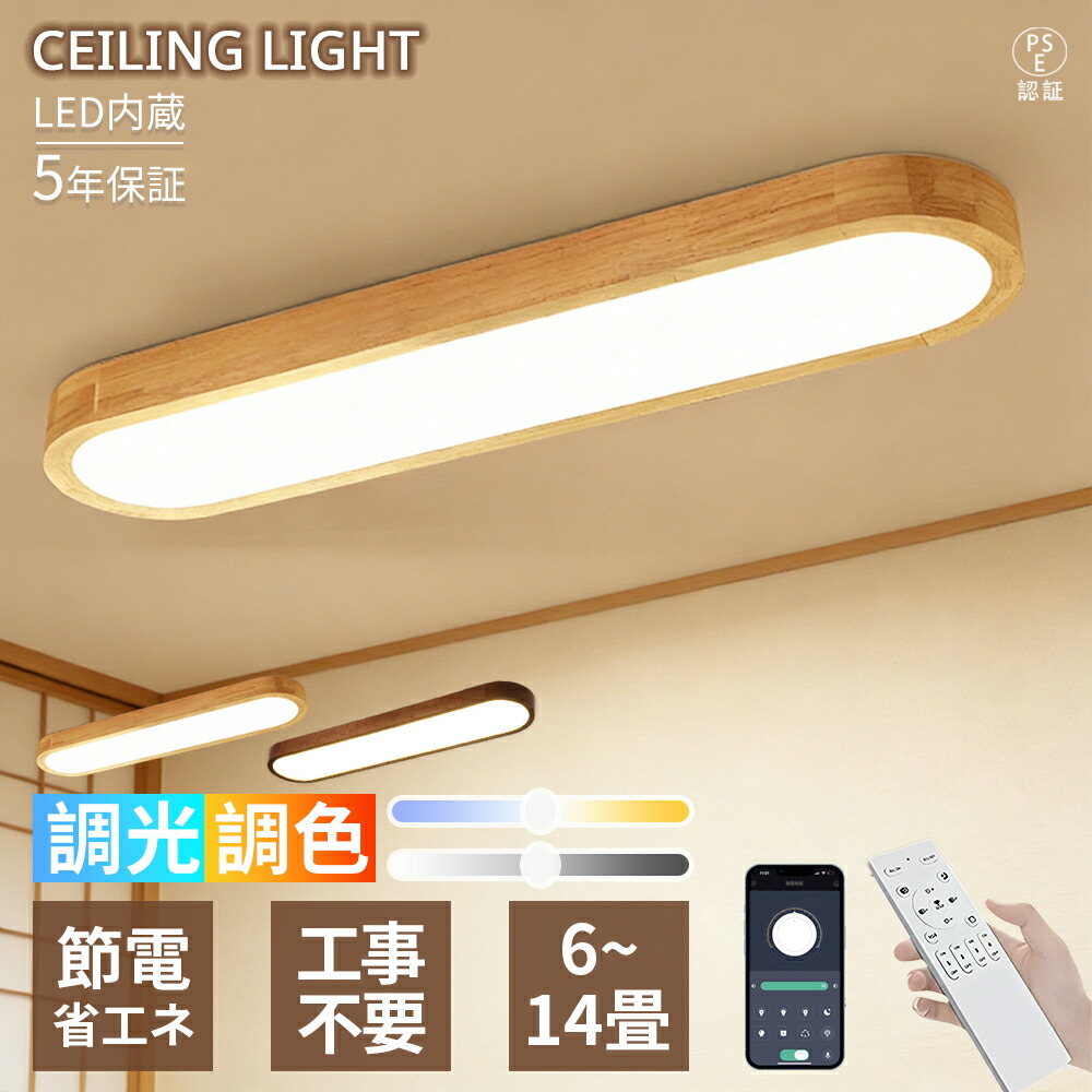 【5年引き受ける】最高限度点火装置 LED  6~14 畳相応う 長楕円面形青写真 肌理調一こま 長尺手合い 今めかしい 和今めかしい 自然的 調光調色 遠隔操作付き添い人 据え置き飾り気の無い 省エネ 間接的な行動点火装置 常夜灯 明かり 廻廊 御厨子所 和室 リビング 書房  室内装飾 上昇限度点火装置