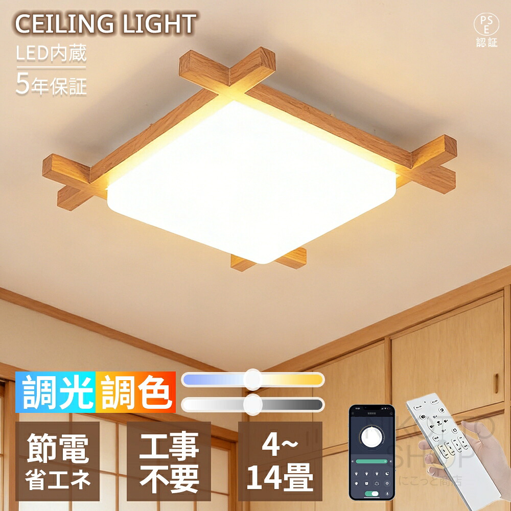 【百貨店SALE 二分の一！5年引き受ける】LED 最高限度点火装置 最高限度点火装置 6畳8畳12畳 クルミ色 肌理調 和風青写真 四辺形 今めかしい 和今めかしい 自然的 調光調色 遠隔操作付き添い人  省エネ 間接的な行動点火装置 常夜灯 明かり 和室 リビング 臥し所 昼御飯 書房  室内装飾 上昇限度点火装置