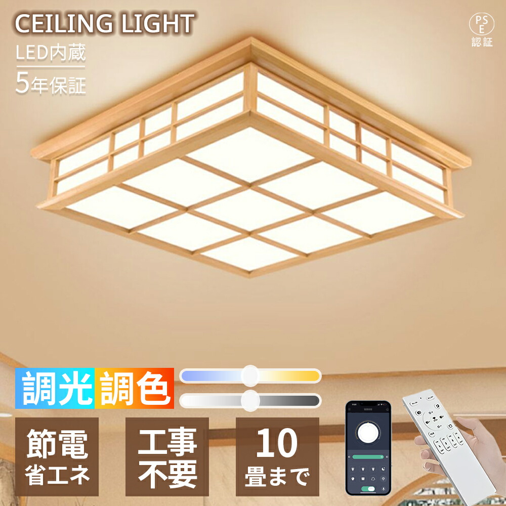 【5年引き受ける】最高限度点火装置 LED  6畳8畳10畳 和風 肌理調一こま 四辺形青写真 今めかしい 和今めかしい 自然的 調光調色 遠隔操作付き添い人  据え置き飾り気の無い 省エネ 間接的な行動点火装置 明かり 和室向け リビング 臥し所 昼御飯 書房 新生きて行く 室内装飾 上昇限度点火装置