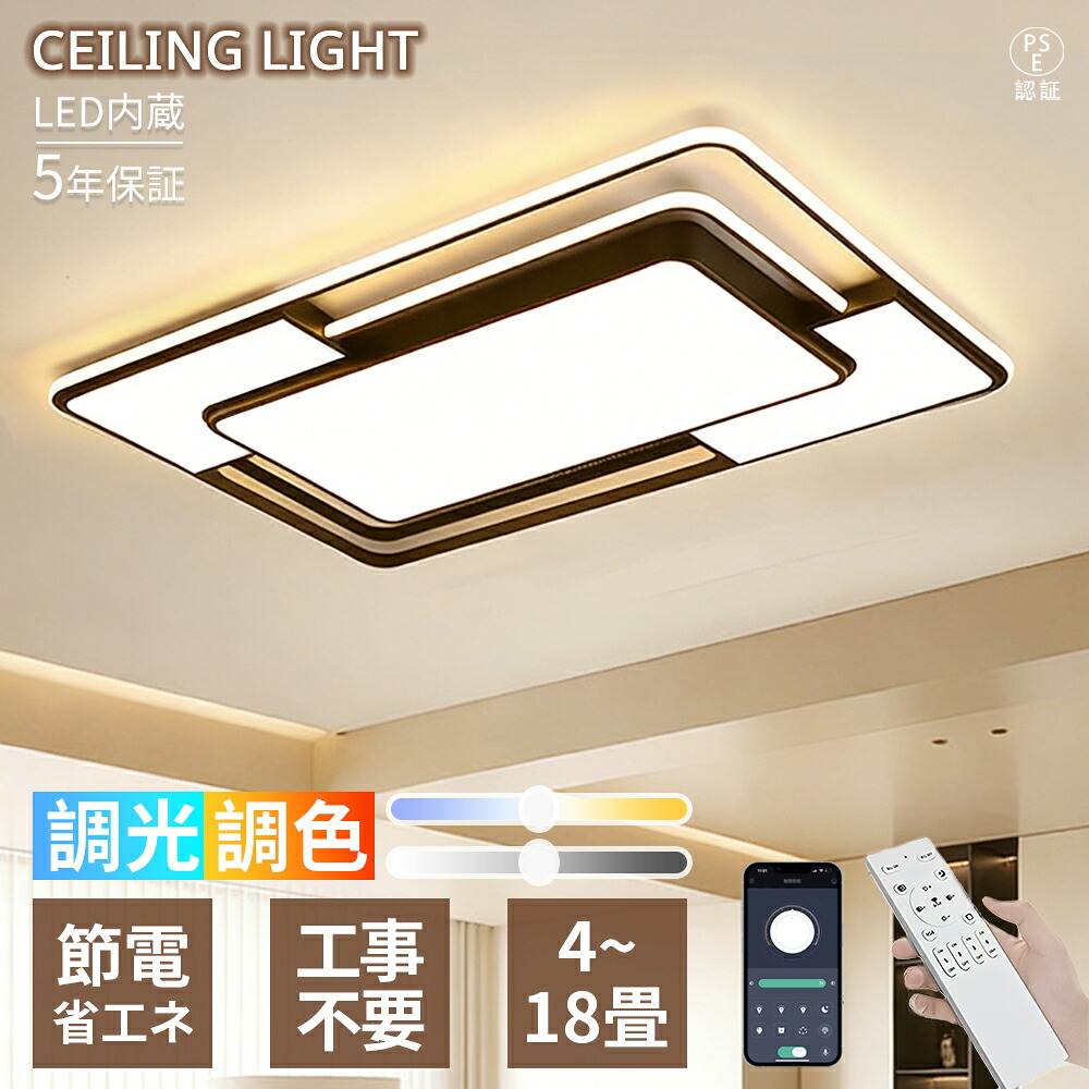 【5年保証】 シーリングライト LED リビング向け 6~16 畳対応四角形デザイン おしゃれ ラグジュアリー モダン 調光調色 リモコン付き 節電省エネ LED 内蔵 間接照明 常夜灯 電気 寝室 ダイニング 新築 リフォーム 新生活 インテリア 高級感 天井照明｜にこっと商店