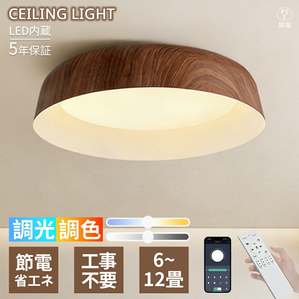 【5年引き受ける】最高限度ともし火 LED  6畳8畳10畳 肌理調 胡桃木色 丸型ひな型  今めかしい  和今めかしい 分かりやすい 調光調色 遠隔操作付き添い人 省エネ  間接的な行動照明装置 常夜灯 灯し火 和室 リビング 臥し所 晩ご飯 書室 営造 リフォーム 新生きて行く 室内装飾 上昇限度照明装置