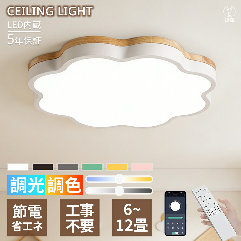 【5年引き受ける】 最高限度ともし火 LED  6~12畳相応う 花型ひな型  肌理調 6色詳しく述べる 今めかしい 好いたらしい 自然的 子供部屋向け 分かりやすい 調光調色 遠隔操作付き添い人  省エネ 間接的な行動照明装置 常夜灯 灯し火 臥し所 リビング 和室 書室 営造 リフォーム 室内装飾 上昇限度照明装置