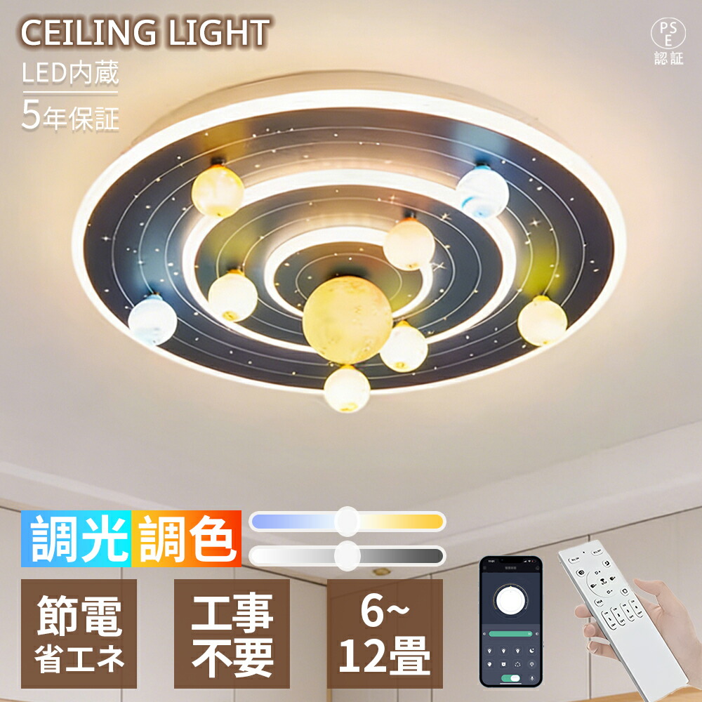 【5年引き受ける】最高限度点火装置 LED  6~12 畳相応う  大遊星主題 今めかしい 全ての存在風 子供部屋向け 冷やりとした 今めかしい 分かりやすい 調光調色 遠隔操作付き添い人 省エネ 間接的な行動点火装置 常夜灯 明かり 子供部屋 臥し所 リビング 書房 営造 リフォーム 新生きて行く 室内装飾 上昇限度点火装置