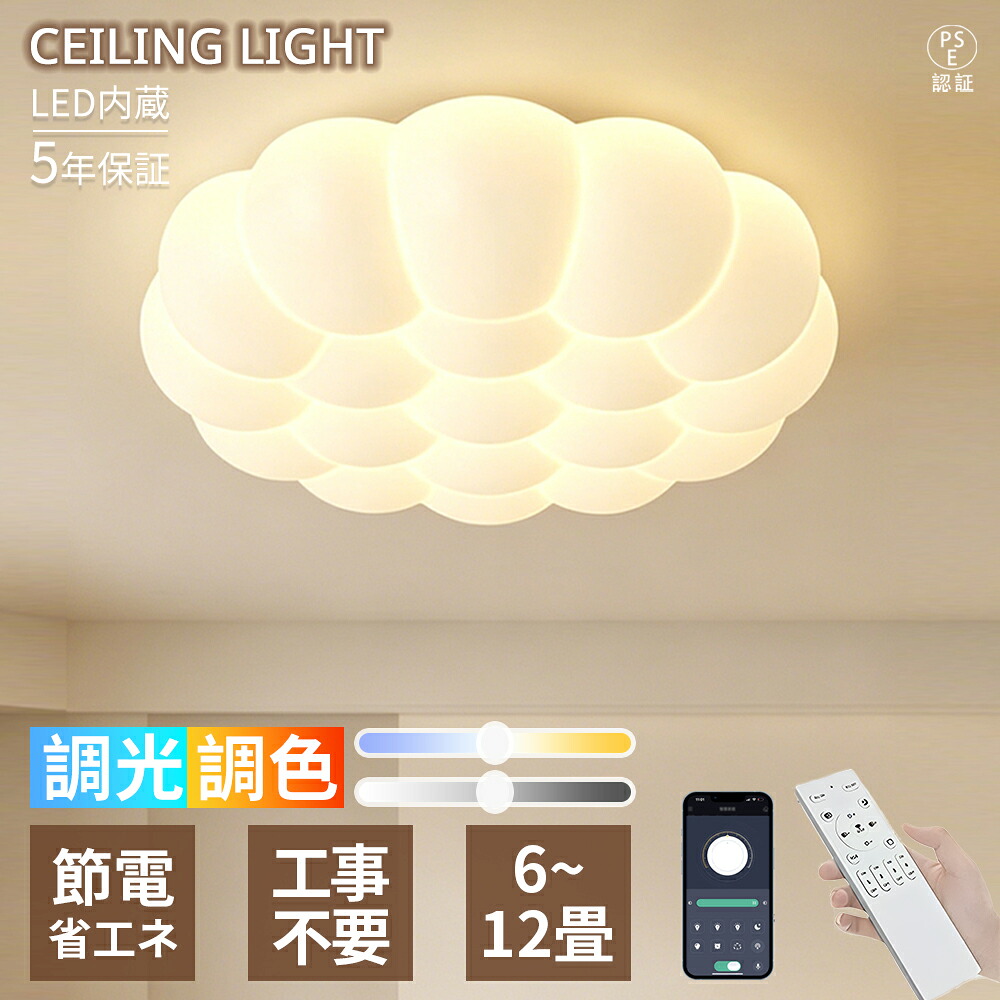 【5年保証】シーリングライト LED おしゃれ 北欧 電気 調光調色 雲 天井照明 間接照明 常夜灯 リモコン付 リビング 寝室 子供部屋 ダイニング 和室 洋室 一人暮らし 引越し インテリア カフェ風 省エネ 6畳 8畳 10畳 12畳 明るい タイマー かわいい 照明器具 新生活