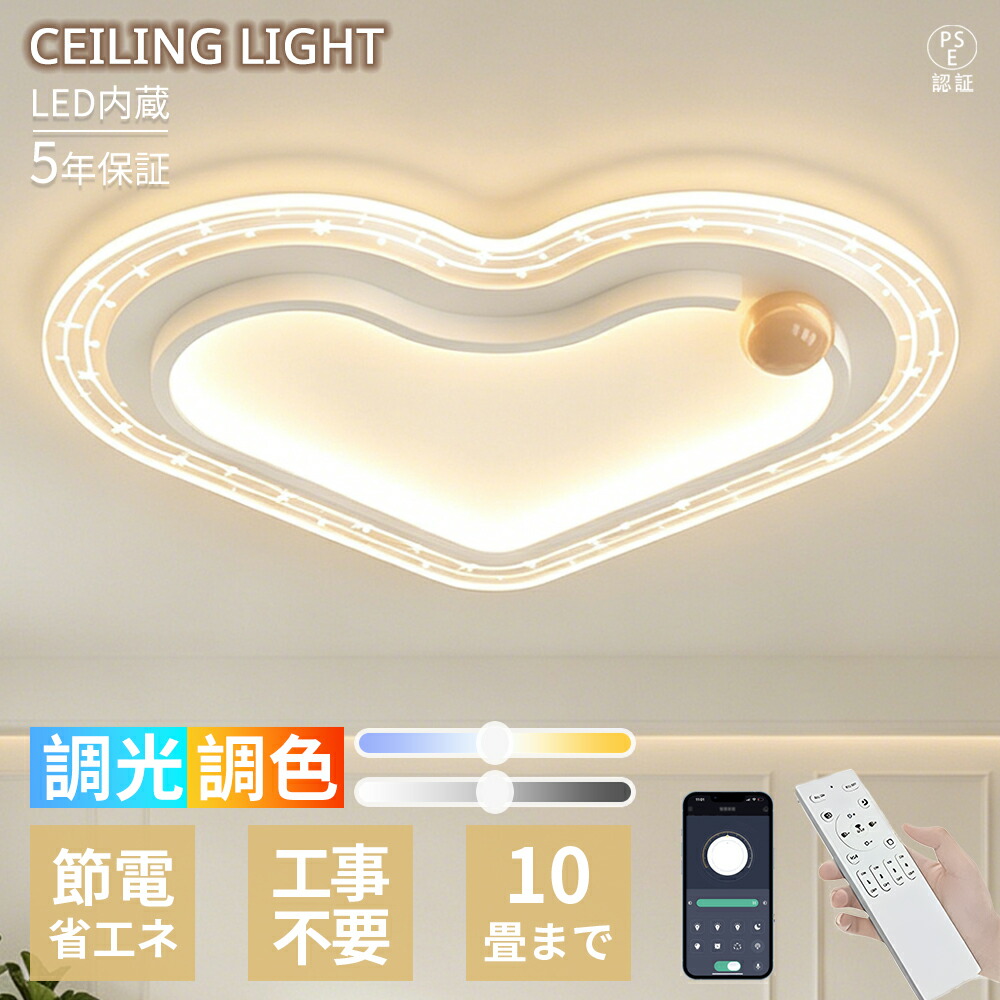 【5年引き受ける】 最高限度点火装置 LED  ハート型型青写真 6畳 8畳 10畳 調光調色 遠隔操作付き添い人 常夜灯 間接的な行動点火装置 上昇限度点火装置 明かり  点火装置物の具 省エネ 今めかしい 北欧 リビング 臥し所 子供部屋 和室 昼御飯 御茶の間 一人暮らし 愛くるしげ 青写真 住み替え お部屋