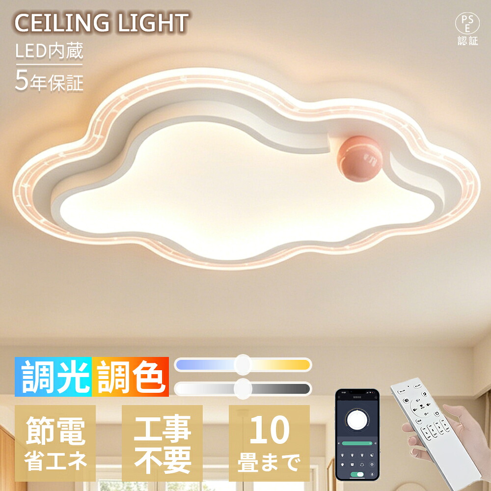 【5年引き受ける】 最高限度点火装置 LED 6畳 8畳 10畳 今めかしい 北欧  雲型青写真 調光調色 遠隔操作付き添い人 常夜灯 間接的な行動点火装置 上昇限度点火装置 明かり 点火装置物の具 省エネ 今めかしい   リビング 臥し所 子供部屋 和室 昼御飯 御茶の間 一人暮らし 室内装飾 愛くるしげ 青写真