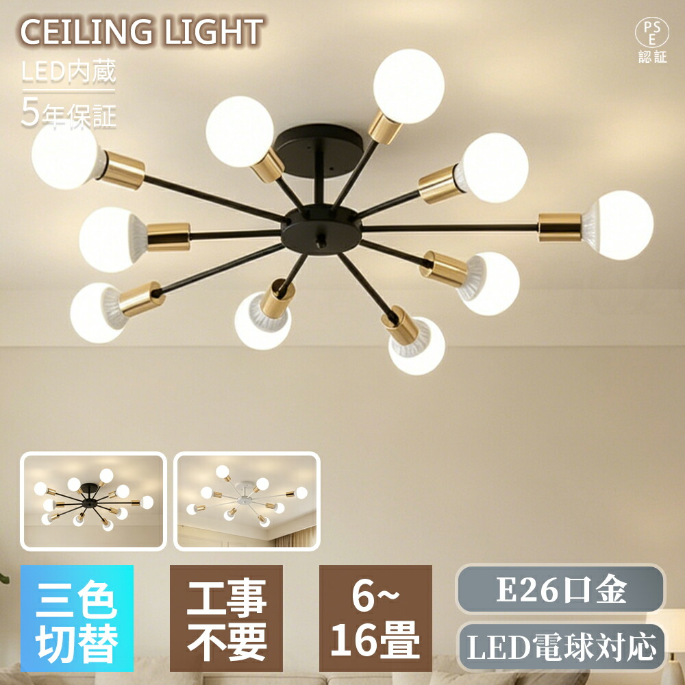 【5年保証】シーリングライト LED 電球付き 6灯 8灯 10灯  E26口金 北欧 おしゃれ  三色切替  インテリア モダン 8畳 10畳 12畳 14畳 天井照明 工事不要 照明器具 ダイニング 食卓 リビング 新居  省エネ 明るい 広配光 洋室 和室  6~16 畳対応