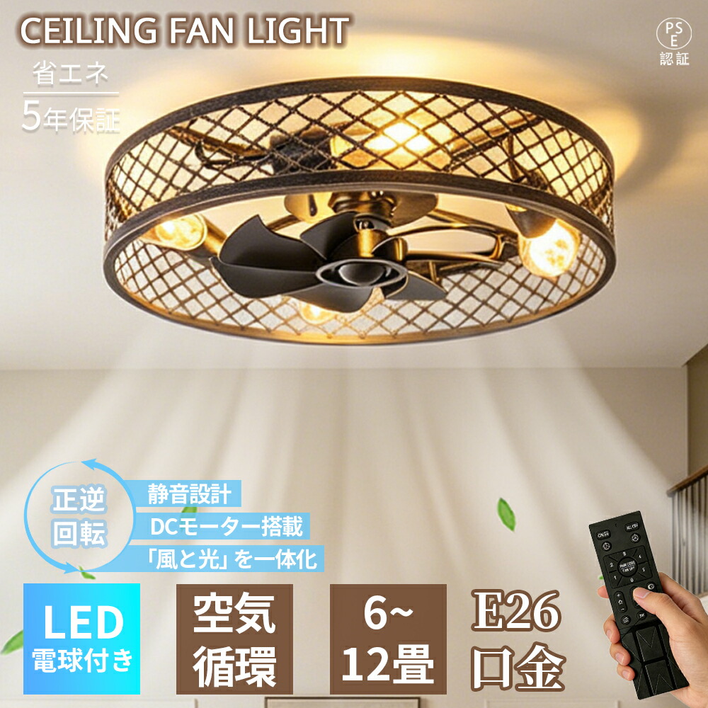 【5年保証】 シーリングファンライト シーリングライト E26口金 LED電球付き レトロ アンティーク サーキュレーター おしゃれ 北欧  リモコン DCモーター 静音 空気循環 正逆回転 常夜灯 間接照明 電気 天井照明 6畳 8畳 10畳 リビング 寝室 カフェ 洋室 新生活