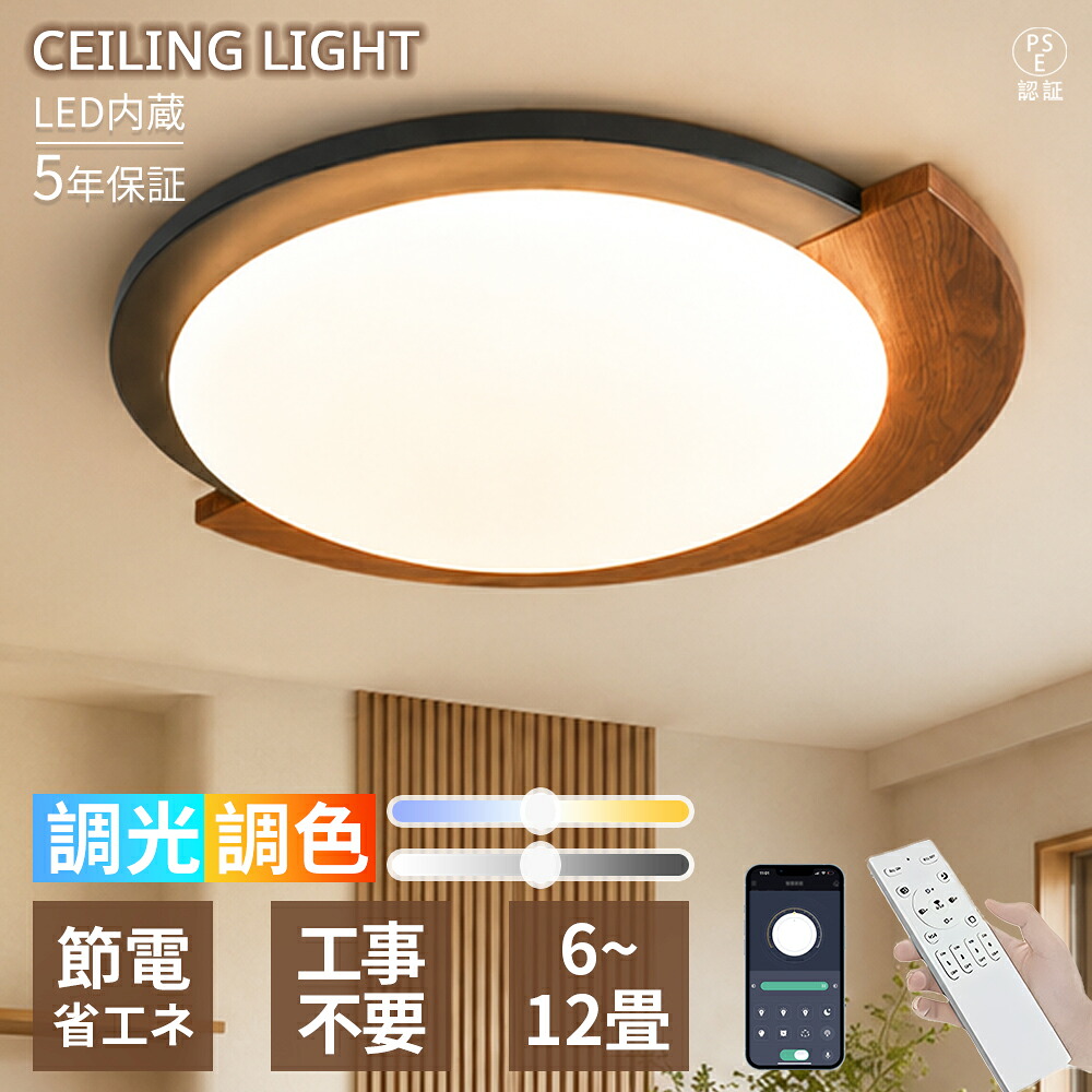 【5年引き受ける】最高限度点火装置 LED 調光調色 北欧 今めかしい 木製 上昇限度点火装置 10畳 8畳 6畳 遠隔操作付 間接的な行動点火装置 常夜灯 リビング 昼御飯 臥し所 和室 洋室 明かり 点火装置物の具 子供部屋 御茶の間用 今めかしい 自然的 喫茶店風 室内装飾 肌理 分かりやすい 新生きて行く 一人暮らし