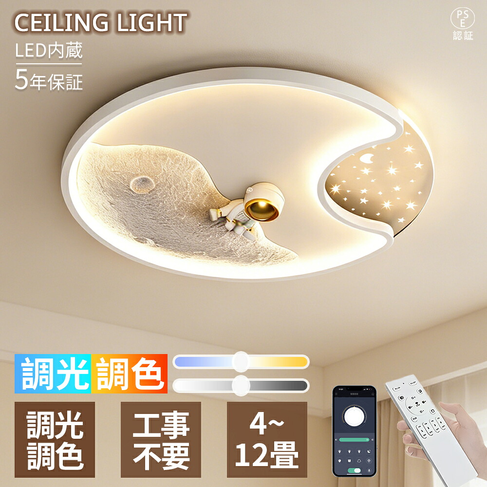 【5年保証】シーリングライト LED 子供部屋 寝室 リビング デザイン照明 調光調色 LED常夜灯 北欧 おしゃれ 宇宙テーマ LEDシーリング 6畳 8畳 10畳 電気 LED天井照明 間接照明 リモコン タイマー付き スマホ連携 照明器具 明るい 省エネ 取付簡単