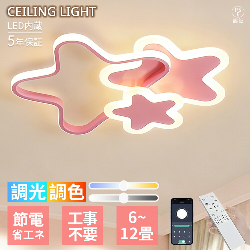 【百貨店SALE 二分の一！5年引き受ける】最高限度ともし火 LED  6畳8畳12畳 参星ひな型 星主題 サクラ色調 好いたらしい キュート  北欧 今めかしい 幻覚的 調光調色 遠隔操作付き添い人 目に愛想のいい 省エネ  間接的な行動照明装置 常夜灯 灯し火 子供部屋 臥し所 リビング 保育園 営造 室内装飾 上昇限度照明装置