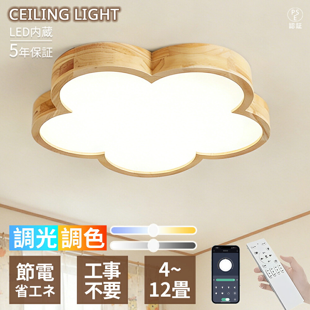 【5年引き受ける】最高限度点火装置 LED  4~12 畳相応う 五弁花型青写真 木製一こま 肌理調 今めかしい 自然的 和今めかしい 子供部屋向け 調光調色 遠隔操作付き添い人 省エネ 間接的な行動点火装置 常夜灯 明かり 臥し所 リビング 和室 書房 営造 リフォーム  室内装飾 上昇限度点火装置