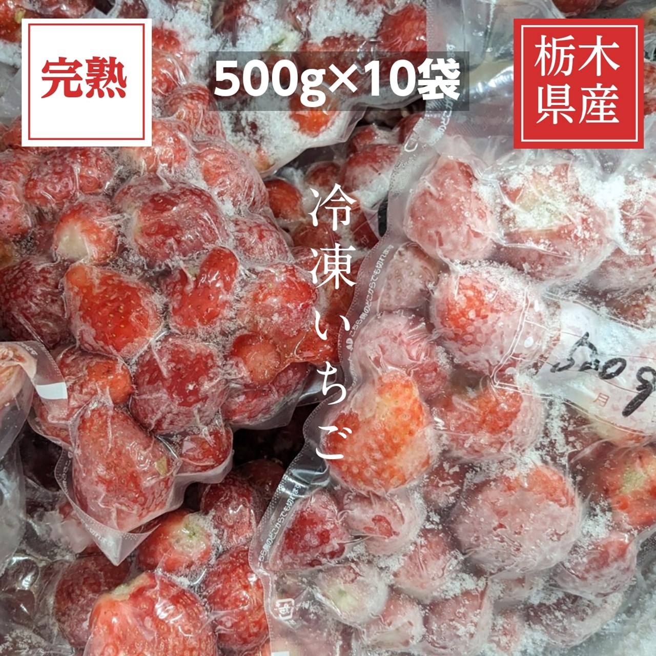 いちご 冷凍いちご 家庭用 5kg 500g×10袋 栃木県産 イチゴ 苺 いちご 完熟  国産 真空パック