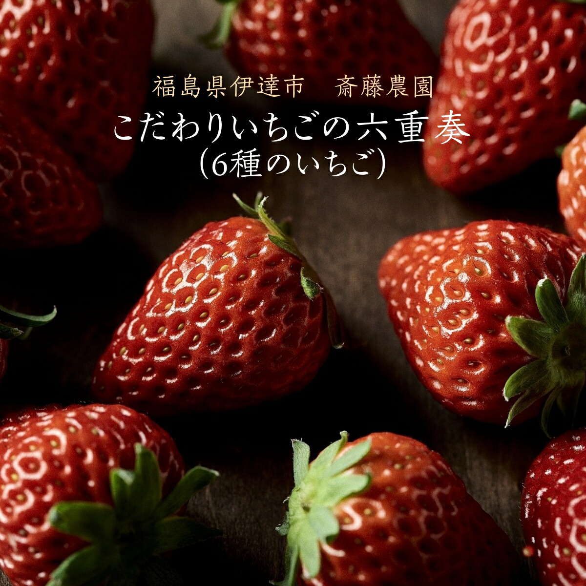 いちご 【斎藤農園】6種 食べ比べ ゆうやけベリー 紅ほっぺ とちおとめ ふくはる香 おいCベリー 真紅の美鈴 (15粒 300g)×2P 母の日 福島県伊達市《5/1～5/10より出荷》