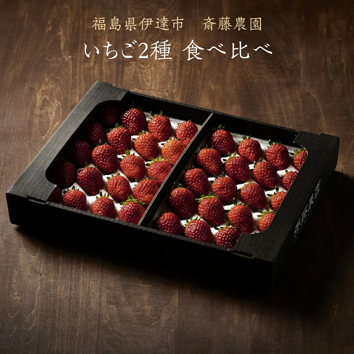 いちご 【斎藤農園】2種類 食べ比べ (15～20粒 300g)×2P 福島県伊達市 《5/1～5/10より出荷》