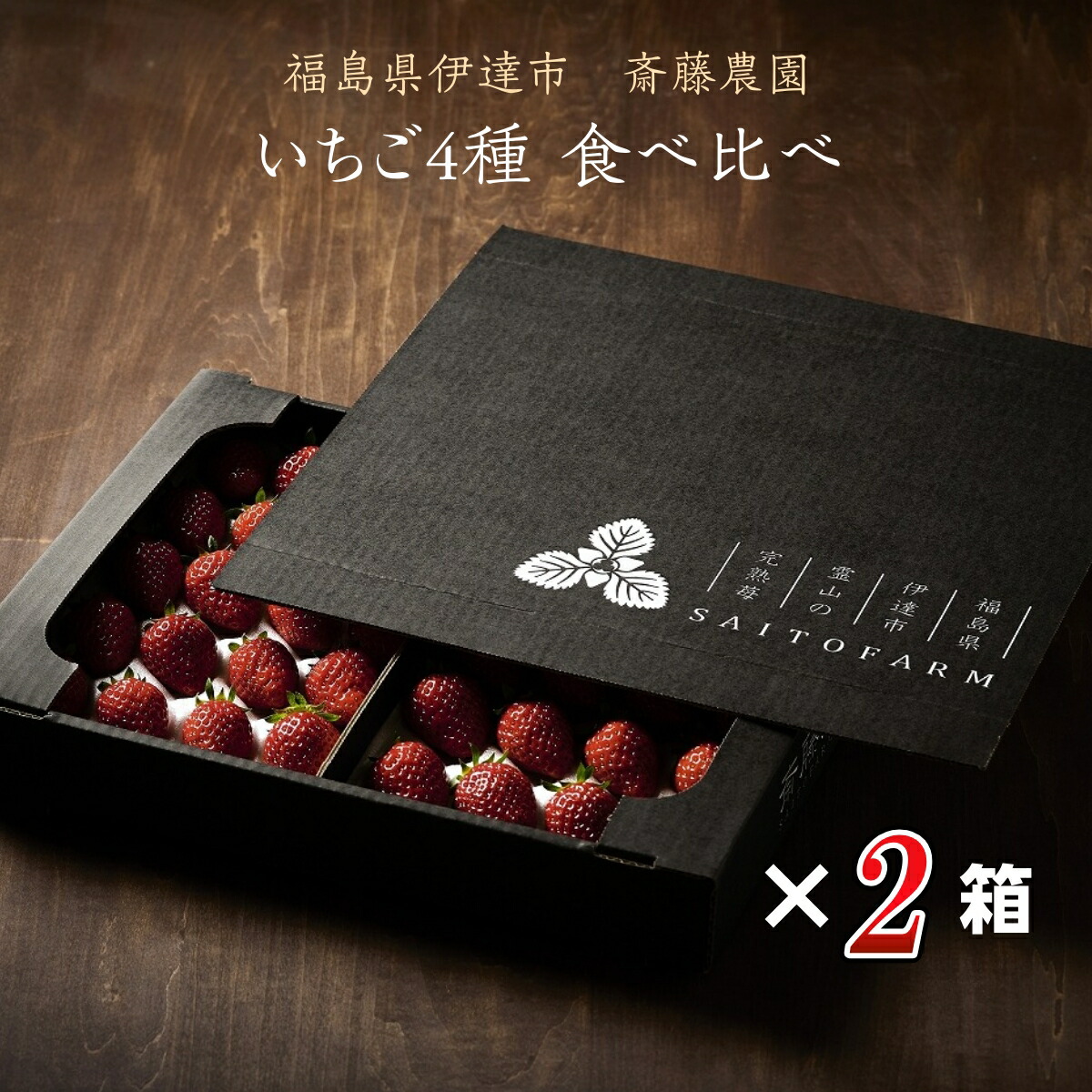 いちご 【斎藤農園】4種 食べ比べ (15～20粒 300g)×4P 福島県伊達市 《5/1～5/10より出荷》