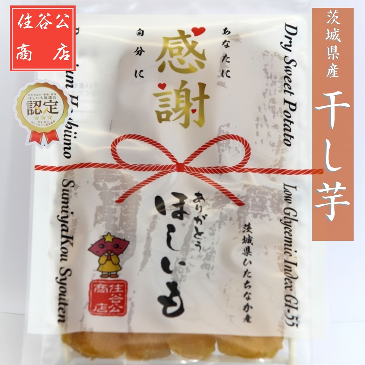 楽天市場】干し芋 【住谷公商店】 感謝干し芋 平干し 3kg (1kg×3袋) 天日干し 紅はるか 茨城県 : にこやかアーケード