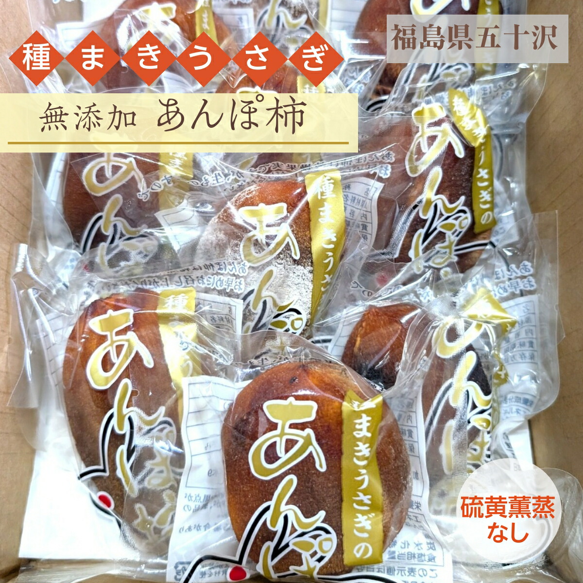 干し柿 【種まきうさぎ】 五十沢 無添加あんぽ柿 800g 無燻蒸柿 家庭用 福島県 伊達
