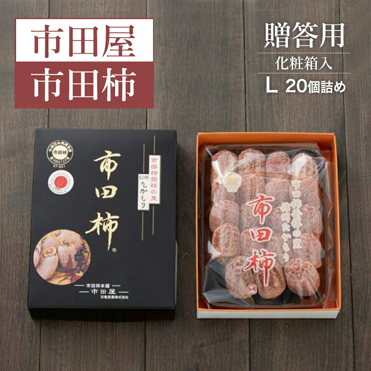 市田柿【干し柿】化粧箱6箱 700g(約20〜24個) 市田柿(干し柿）【双松庵