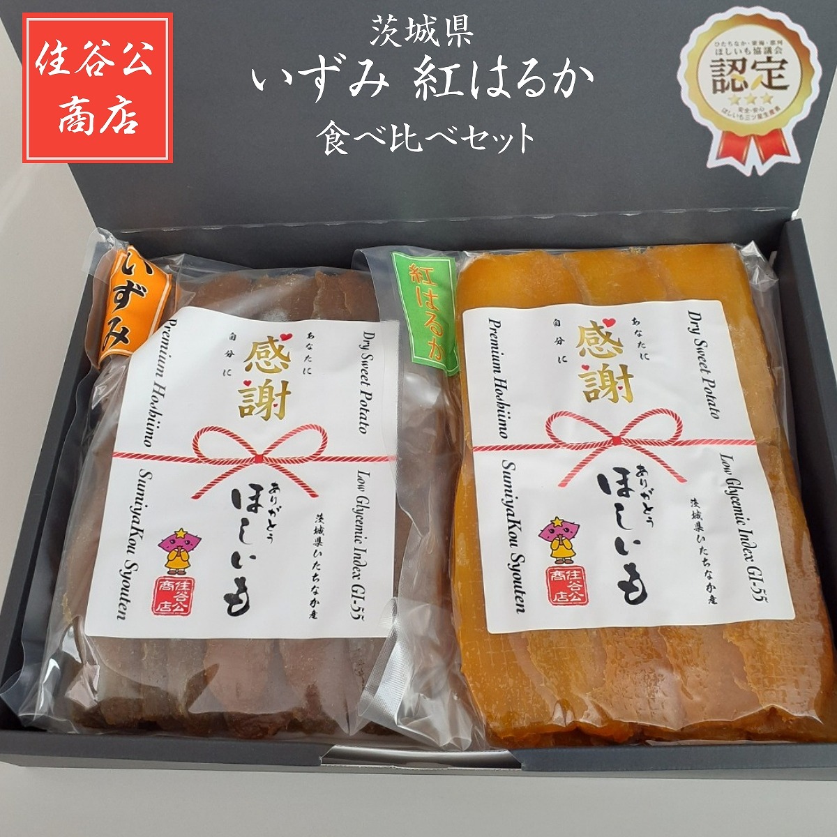 干しいも 【住谷公商店】 ２種類食べ比べ 感謝 干し芋 平干し 2kg (紅はるか1kg いずみ1kg) 天日干し 茨城県