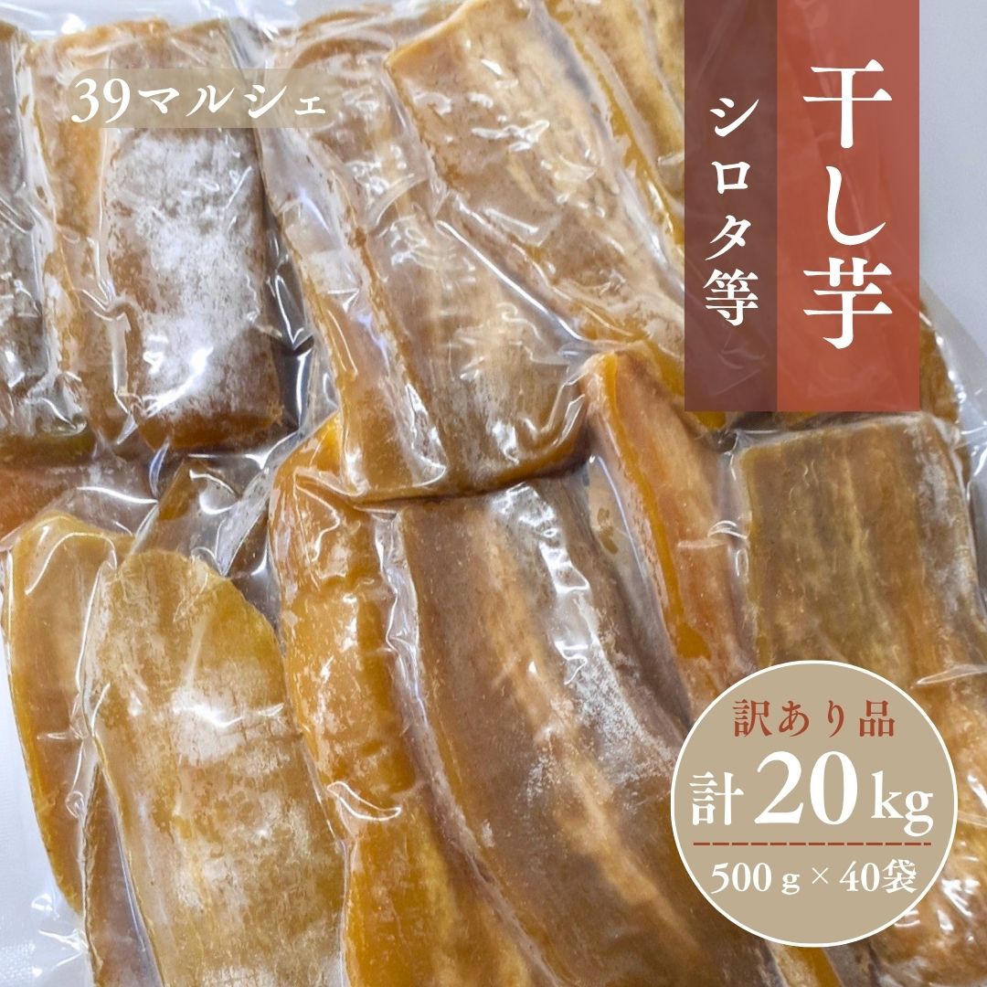 干し芋 【サンキューマルシェ】 ほしいも 訳あり 家庭用 シロタ等 500g&times;40個 茨城県ひたちなか 天日干し 干しいも わけあり｜にこやかアーケード