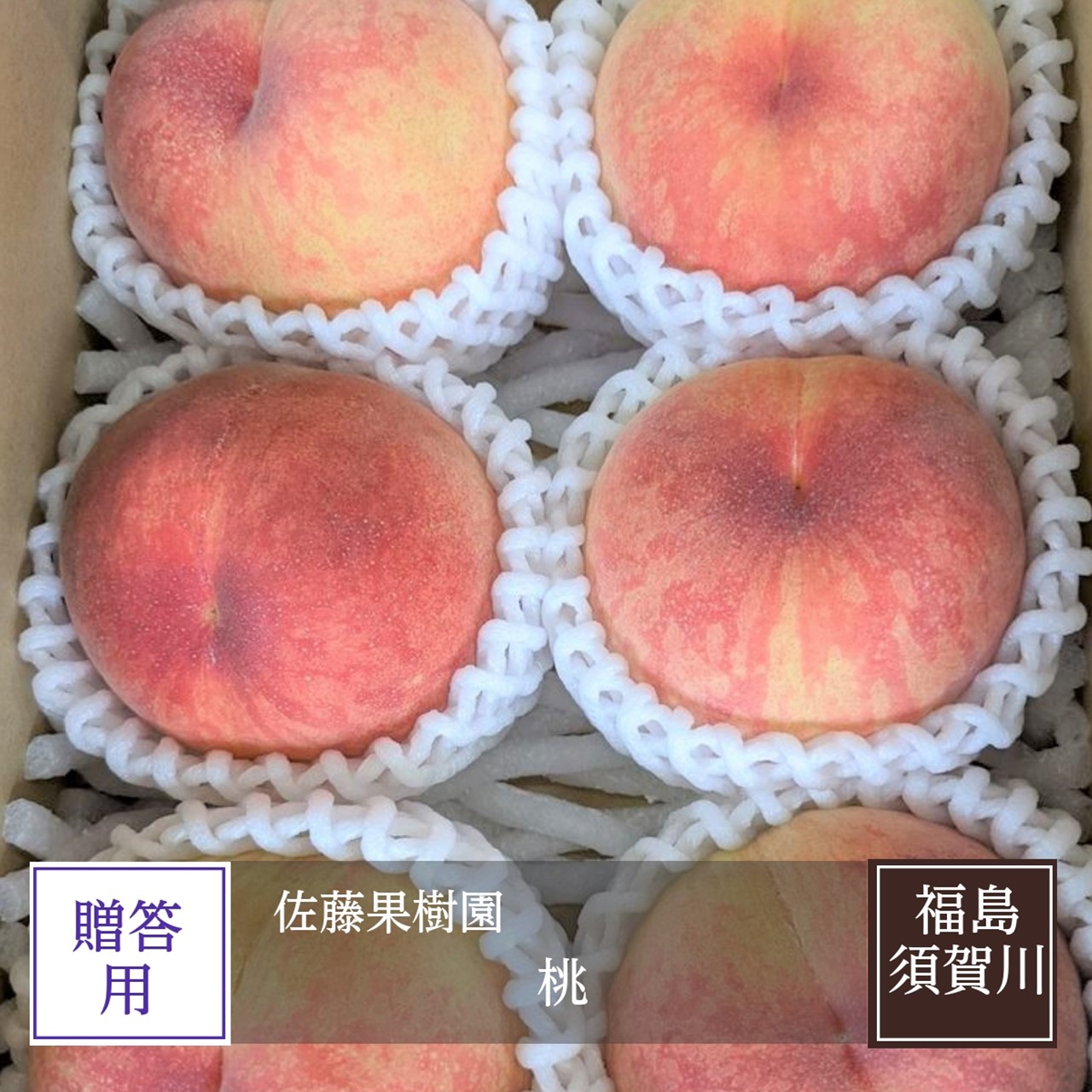 桃 【佐藤果樹園】 品種色々 2kg 6～9個 福島県須賀川市 福島の桃 福島 もも 贈答 プレゼント 《7/上旬～7/中旬より出荷》