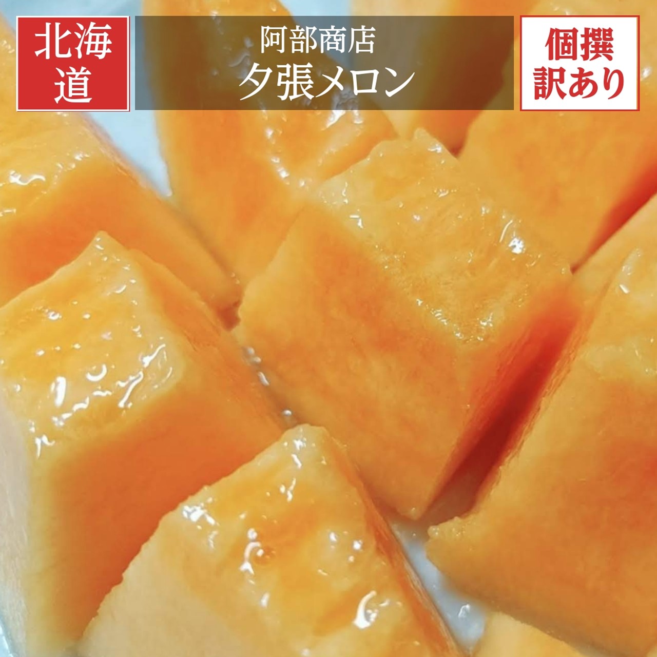 メロン 【阿部商店】 夕張メロン 訳あり 個撰 4～7玉 8kg 家庭用 北海道 《7/上旬～7/中旬出荷》