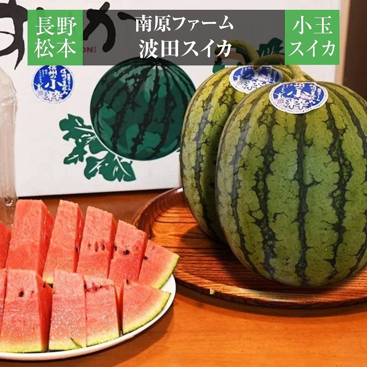 スイカ 【南原ファーム】 高級 波田スイカ 小玉スイカ 2S 2玉 長野県松本市 御中元 《7/上旬～7/中旬より出荷》