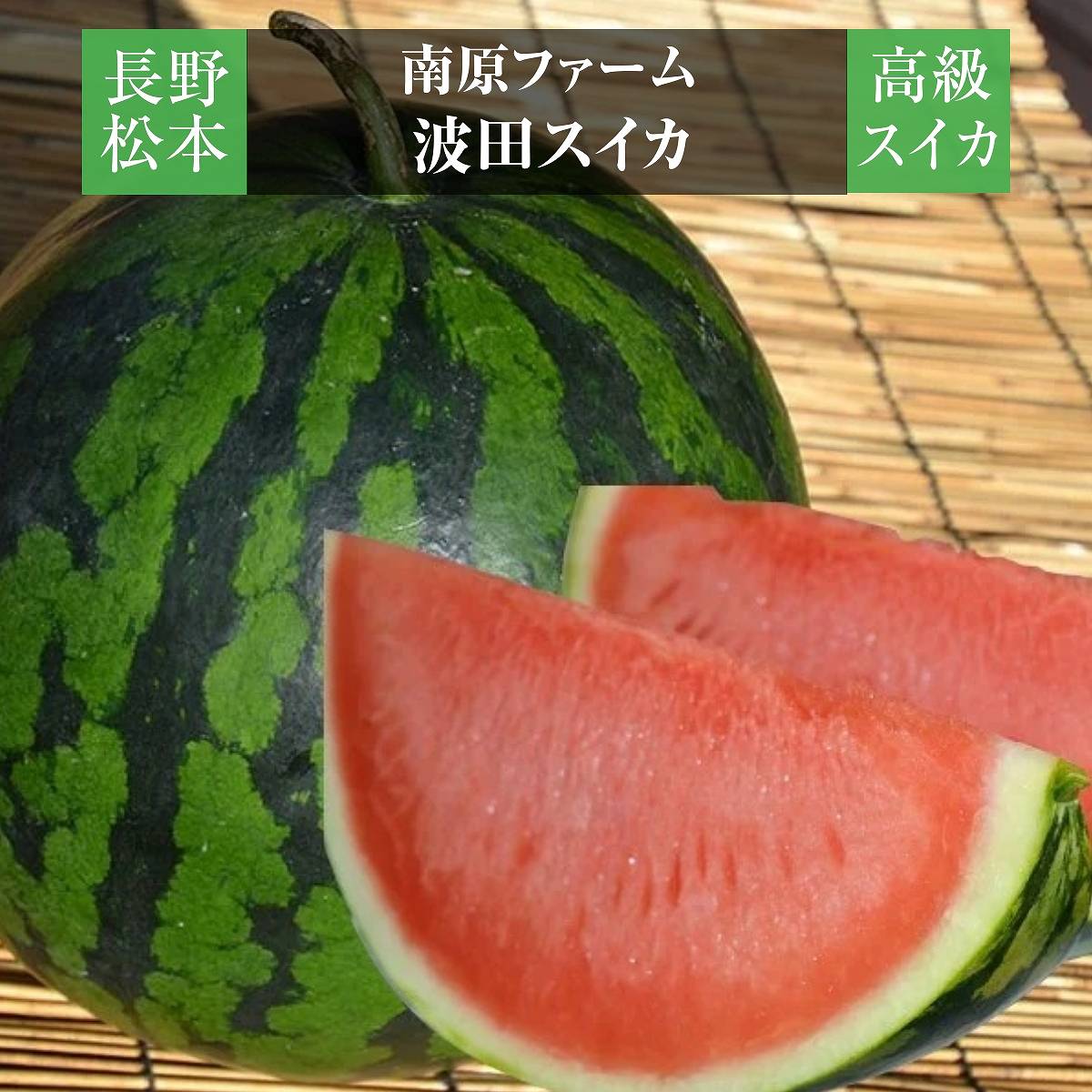 スイカ 【南原ファーム】 高級 波田スイカ 2L～3L 7～9kg 長野県松本市 御中元 《7/中旬より出荷》